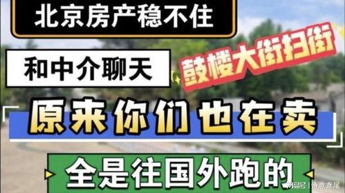 房产中介爆料视频,揭秘房产交易内幕,揭秘行业潜规则 第3张 房产中介爆料视频,揭秘房产交易内幕,揭秘行业潜规则 第3张
