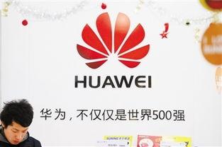 华为员工爆料新闻,揭秘公司内部惊人内幕 第2张 华为员工爆料新闻,揭秘公司内部惊人内幕 第2张